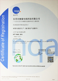 骏豪硅胶电线IATF16949认证证书